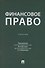 Финансовое право. Учебник - 0