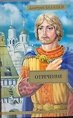 Отречение: ист. роман - 0