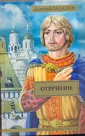 Отречение: ист. роман