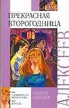 Прекрасная второгодница