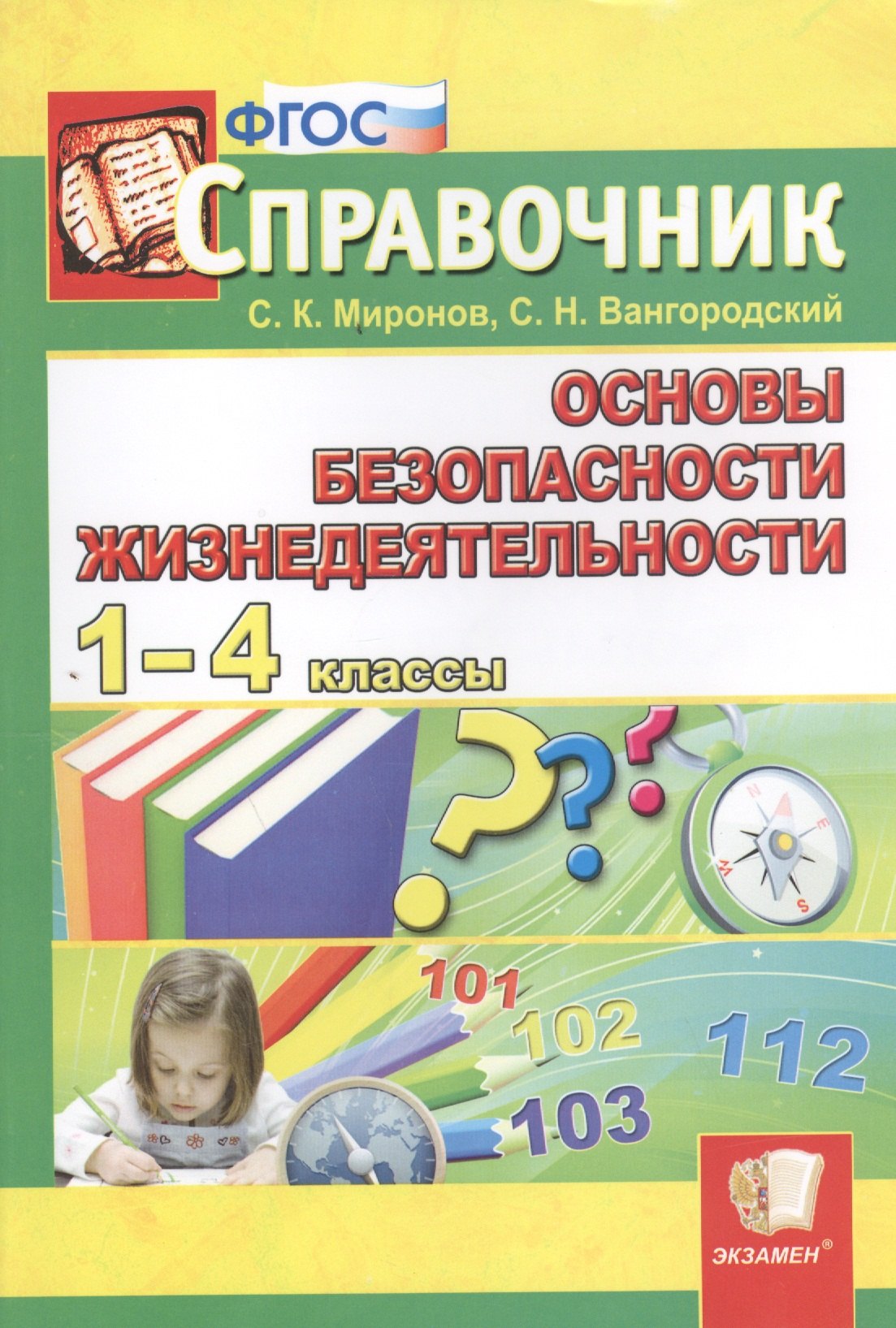

Справочник. Основы безопасности жизнедеятельности. 1-4 классы. ФГОС