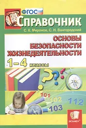 Справочник. Основы безопасности жизнедеятельности. 1-4 классы. ФГОС