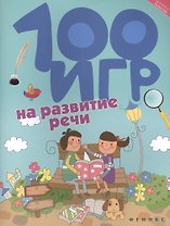 100 игр на развитие речи