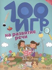 100 игр на развитие речи