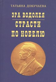 Эра Водолея Страсти по Нобелю (м) Докучаева