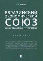 Евразийский экономический союз. Единое таможенное регулирование. Монография
