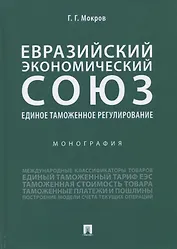 Евразийский экономический союз. Единое таможенное регулирование. Монография