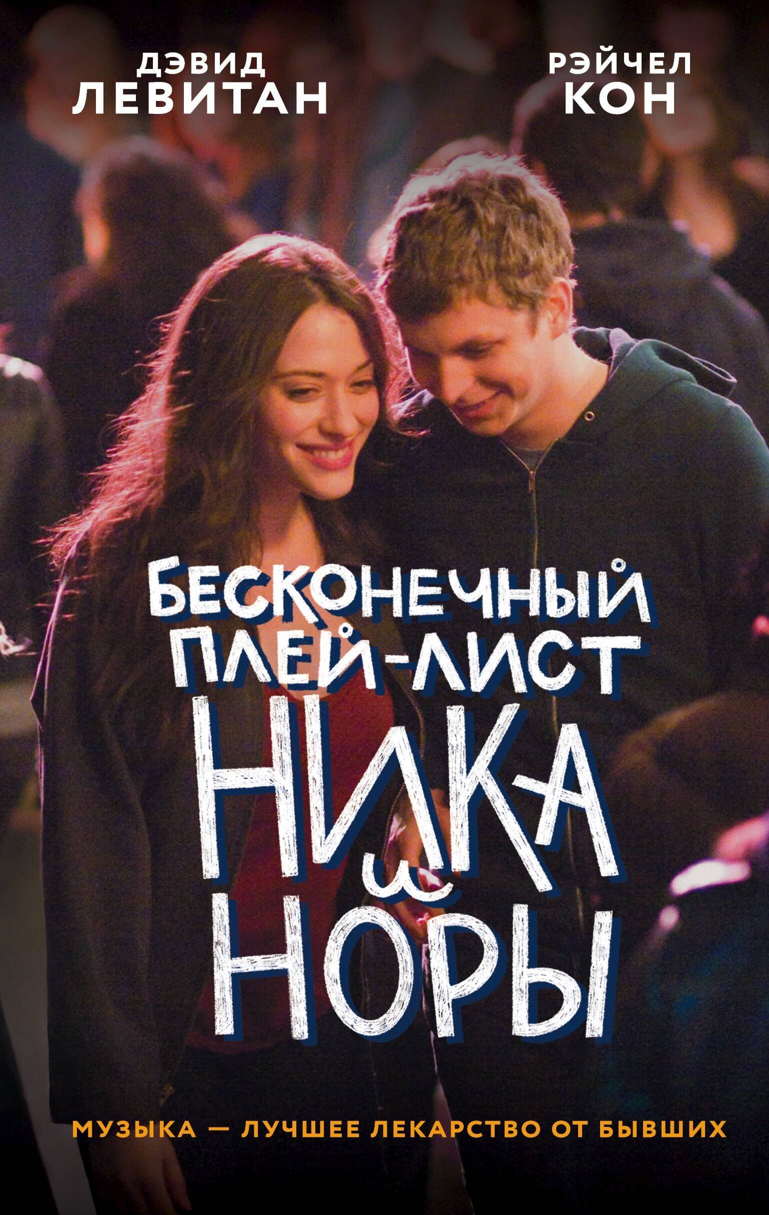 

Бесконечный плей-лист Ника и Норы