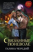 Связанные поневоле - 0