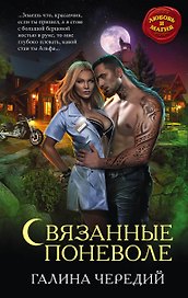 Связанные поневоле