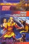 Люби и властвуй