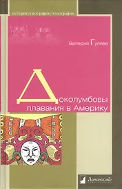 Доколумбовы плавания в Америку