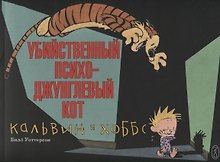 Кальвин и Хоббс. Убийственный психо-джунглевый кот