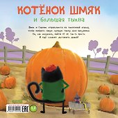 Котенок Шмяк и большая тыква - 1