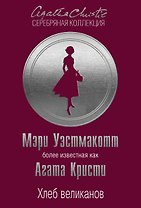 Хлеб великанов