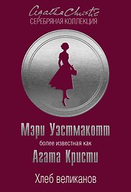 Хлеб великанов