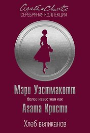 Хлеб великанов