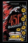 451' по Фаренгейту - 0