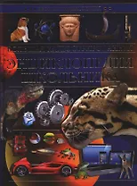 Большая иллюстрированная энциклопедия школьника