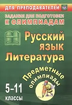 Русский язык. Литература.  5-11 классы. Предметные олимпиады. ФГОС