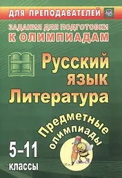 Русский язык. Литература.  5-11 классы. Предметные олимпиады. ФГОС
