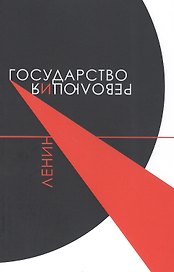 Государство и революция