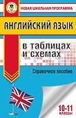 ЕГЭ. Английский язык в таблицах и схемах. 10-11 классы - 0
