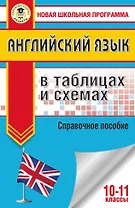 ЕГЭ. Английский язык в таблицах и схемах. 10-11 классы