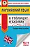 ЕГЭ. Английский язык в таблицах и схемах. 10-11 классы - 0