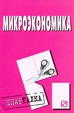 Микроэкономика: Шпаргалка.