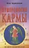 Нумерология кармы. Как изменить сценарий своей жизни? - 0