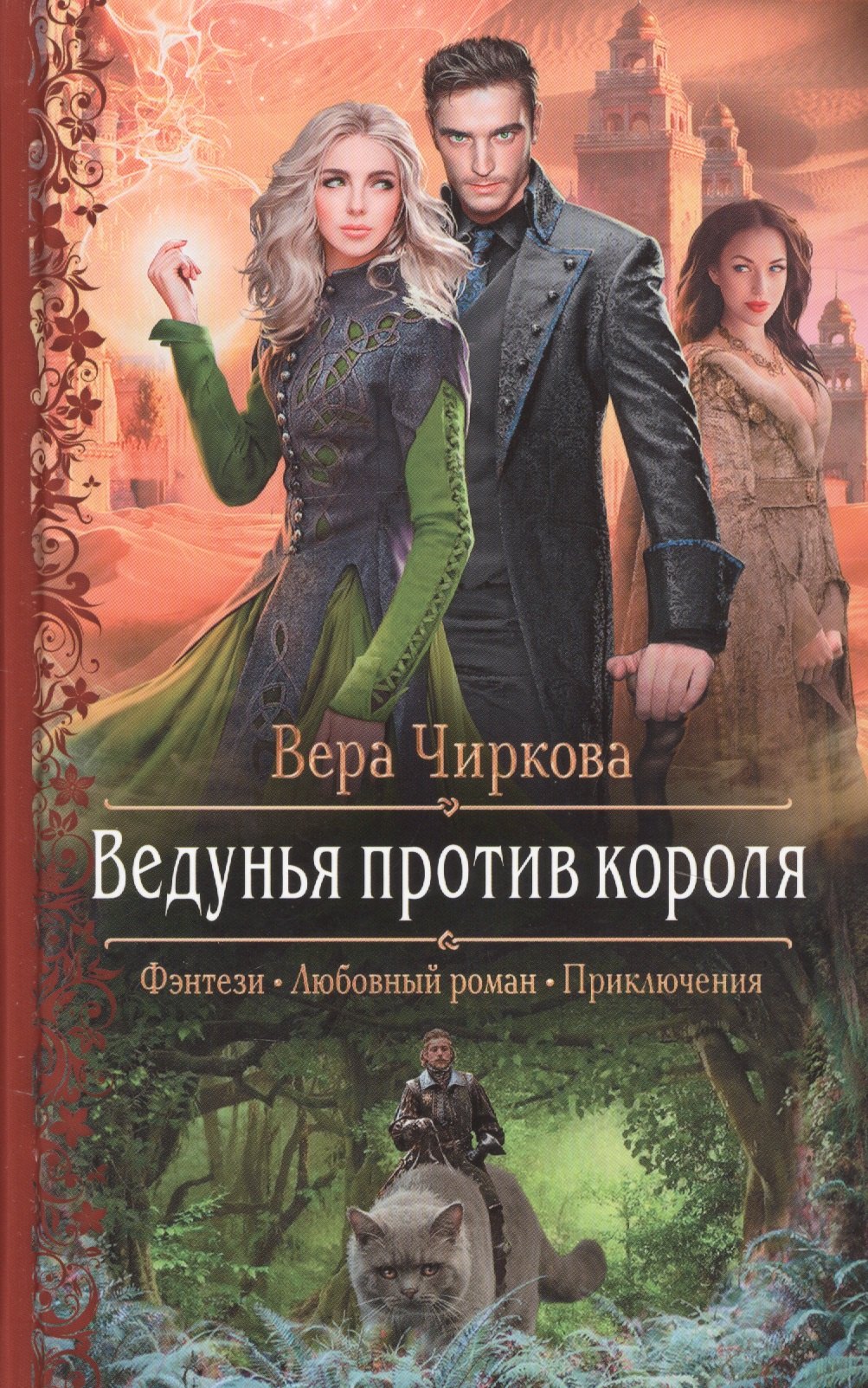 

Ведунья против короля
