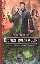 Ведунья против короля