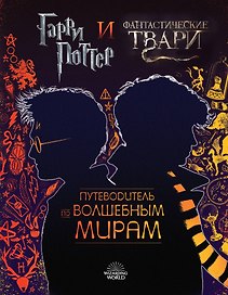 Гарри Поттер и Фантастические твари. Путеводитель по волшебным мирам