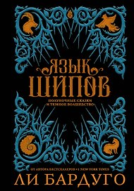 Язык шипов. Полуночные сказки и темное волшебство