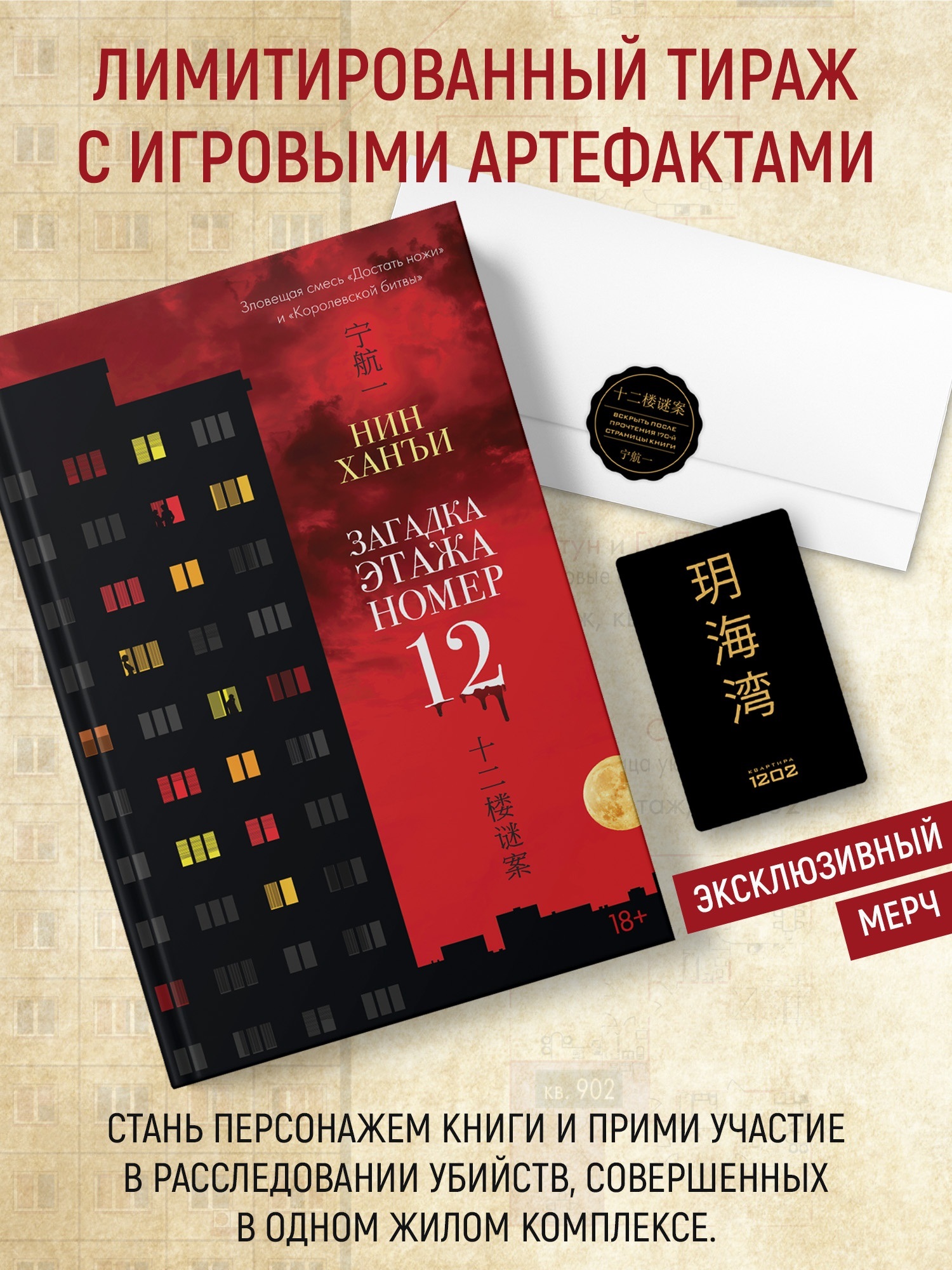 Обложка книги «Загадка этажа номер 12 (комплект с мерчом)»