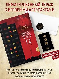 Загадка этажа номер 12 (комплект с мерчом)