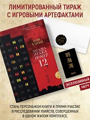 Загадка этажа номер 12 (комплект с мерчом)