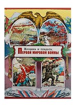 Хроника и плакаты Первой мировой войны