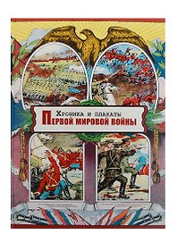 Хроника и плакаты Первой мировой войны
