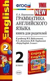 Грамматика английского языка. Книга для родителей. К учебнику М.З. Биболетовой  и др. "Enjoy English. 2 класс"