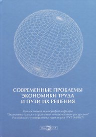 Современные проблемы экономики труда и пути их решения. Монография
