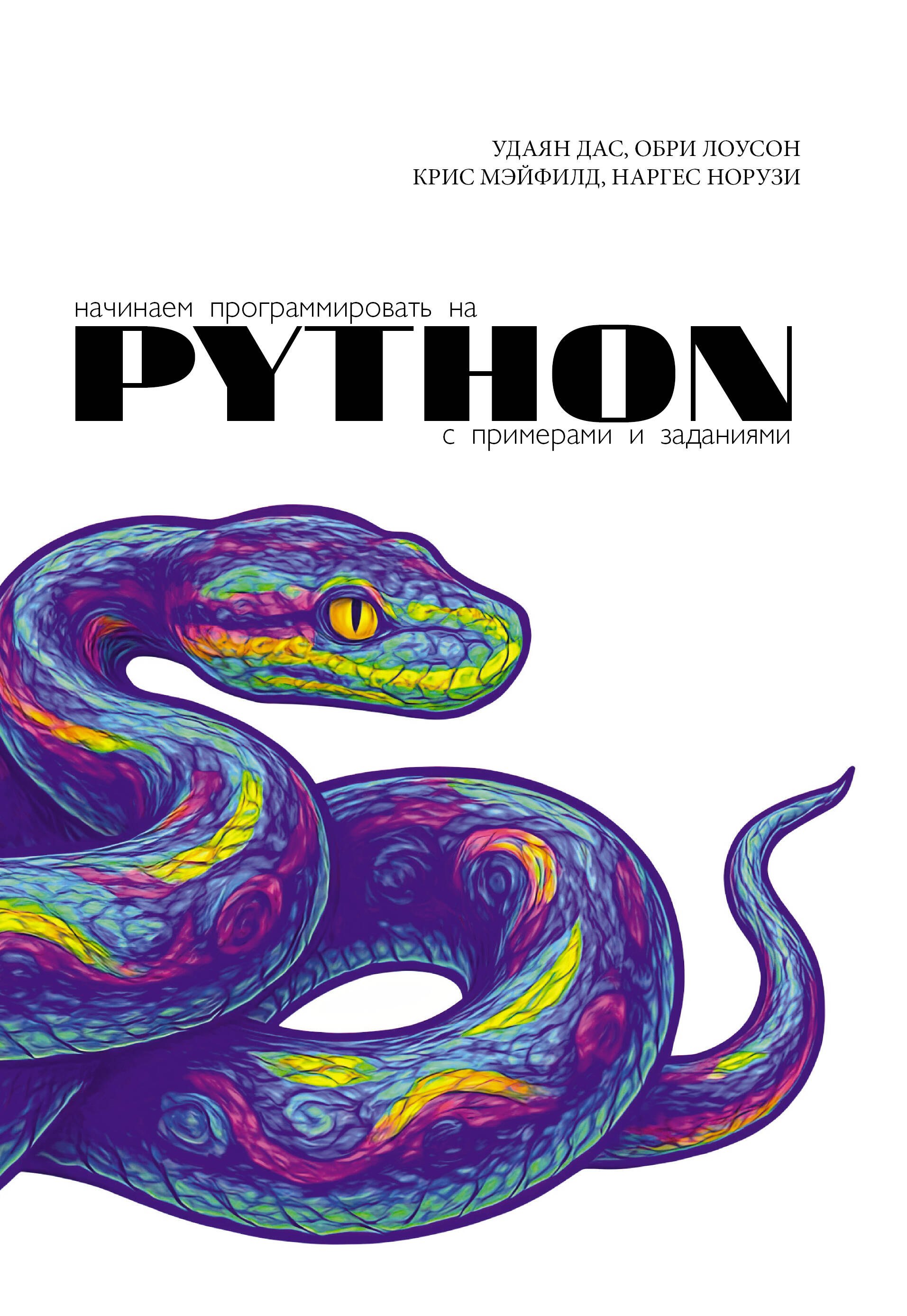

Начинаем программировать на Python. С примерами и заданиями