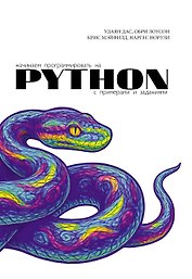 Начинаем программировать на Python. С примерами и заданиями