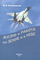 Жизнь и работа на земле и в небе. Записки летчика исследователя