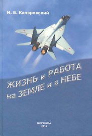Жизнь и работа на земле и в небе. Записки летчика исследователя