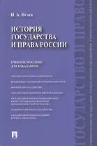 История государства и права России.Уч.пос. для бакалавров.