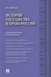 История государства и права России.Уч.пос. для бакалавров.