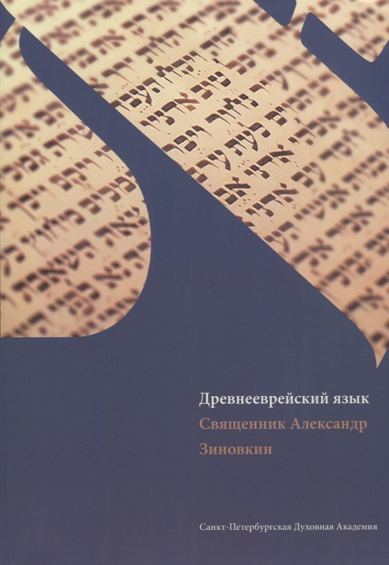 

Древнееврейский язык: учебник