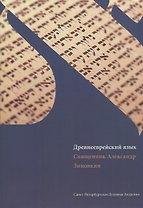 Древнееврейский язык: учебник